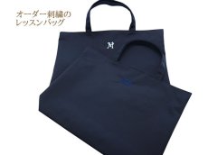 画像11: 《選べる刺繍》濃紺 レッスンバッグ シューズバッグ ナイロン製 日本製 (11)
