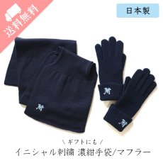 画像1: 【セット購入は送料無料】ギフトにも イニシャル刺繍 濃紺 手袋 マフラー 日本製 (1)