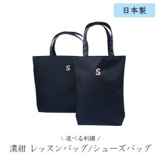 画像1: 《選べる刺繍》濃紺 レッスンバッグ シューズバッグ ナイロン製 日本製 (1)
