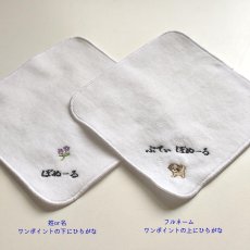 画像3: 【ハンカチオプション】 ◇おなまえ刺繍 ◇ネームつけ (3)