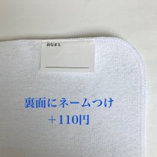 画像2: 【ハンカチオプション】 ◇おなまえ刺繍 ◇ネームつけ (2)